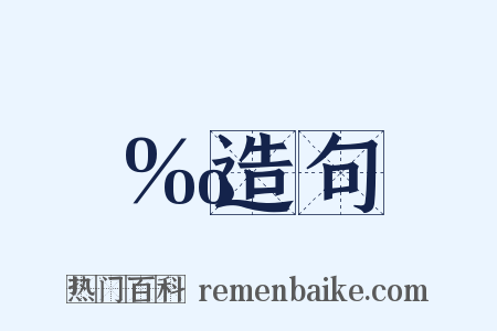 ‰造句是什么意思的图片